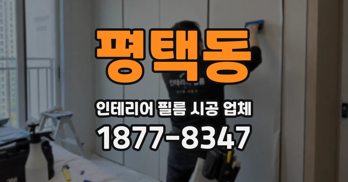 평택동 인테리어 필름 시공 업체