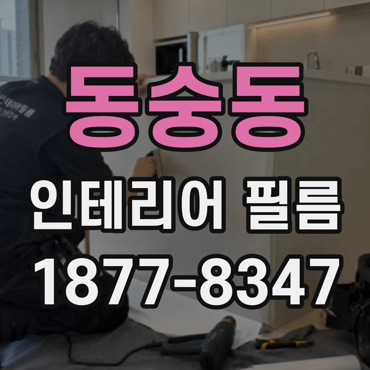 동숭동 인테리어 필름