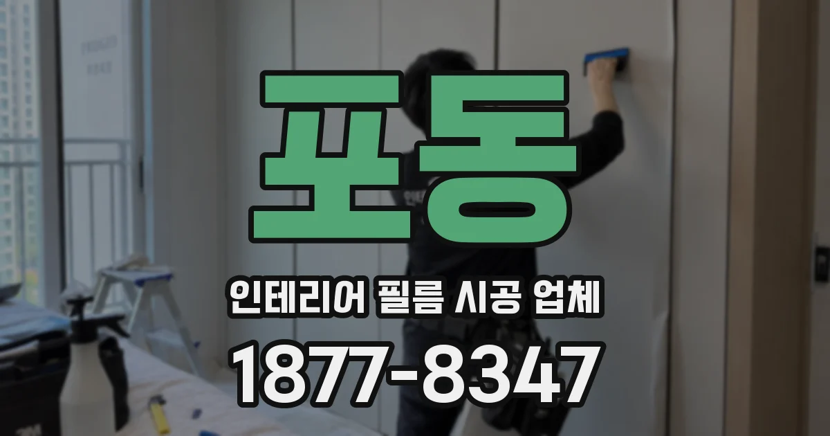 포동 인테리어 필름 시공 업체