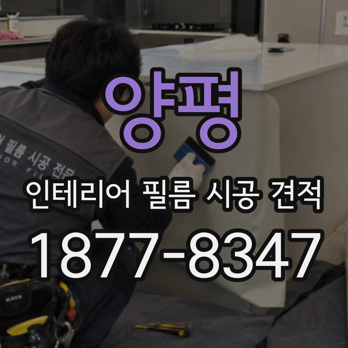 양평 인테리어 필름 시공 견적