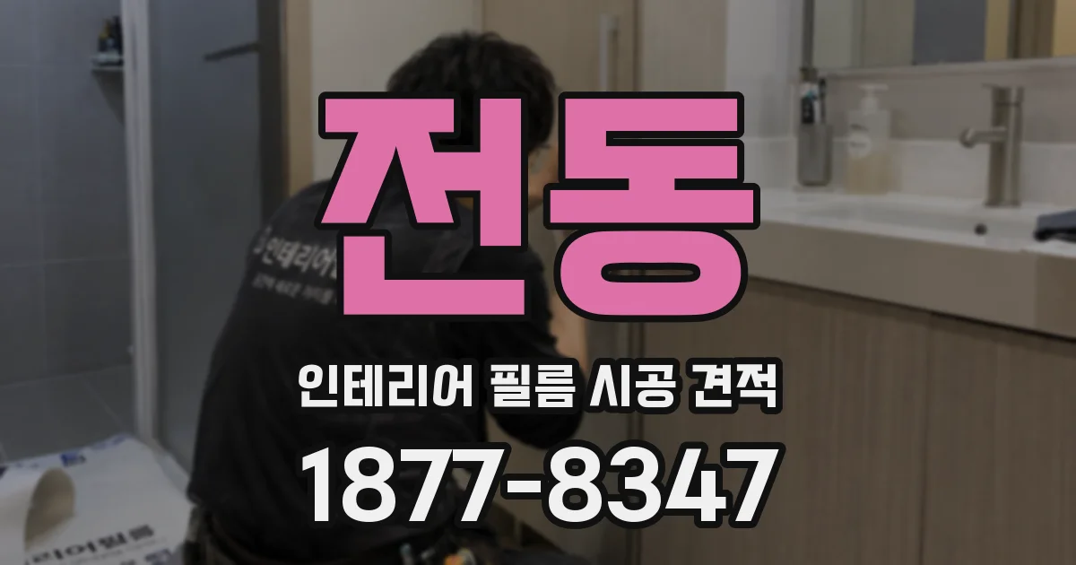 전동 인테리어 필름 시공 견적