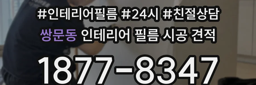 쌍문동 인테리어 필름 시공 견적