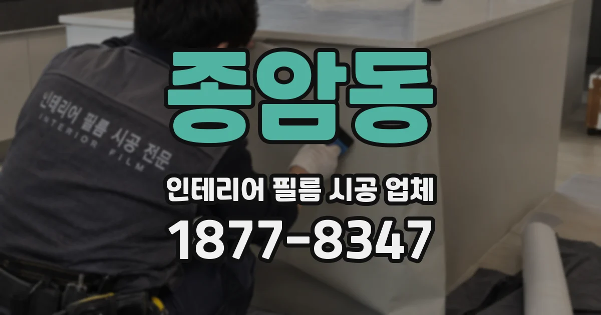종암동 인테리어 필름 시공 업체