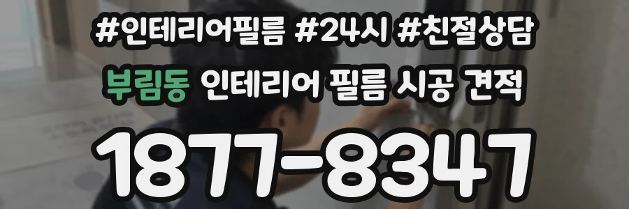 부림동 인테리어 필름 시공 견적