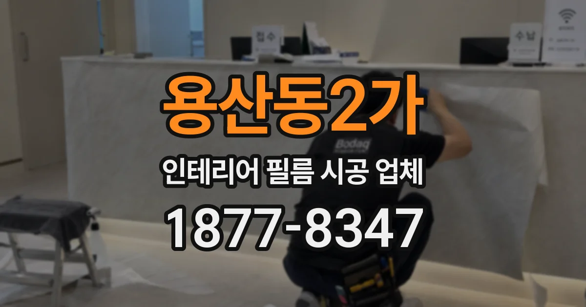 용산동2가 인테리어 필름 시공 업체