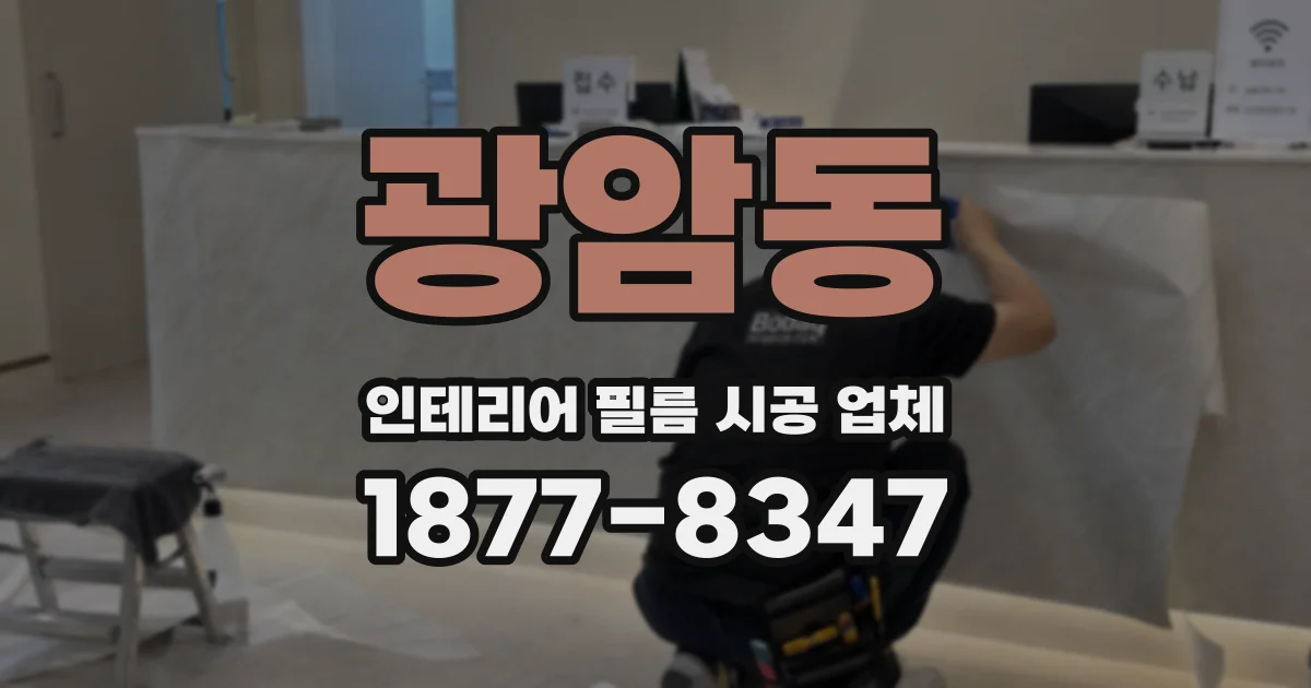 광암동 인테리어 필름 시공 업체