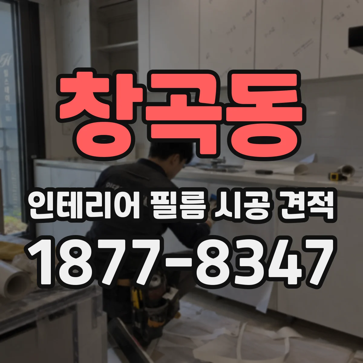창곡동 인테리어 필름 시공 견적