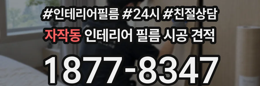 자작동 인테리어 필름 시공 견적