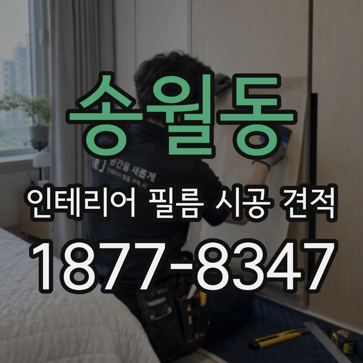 송월동 인테리어 필름 시공 견적