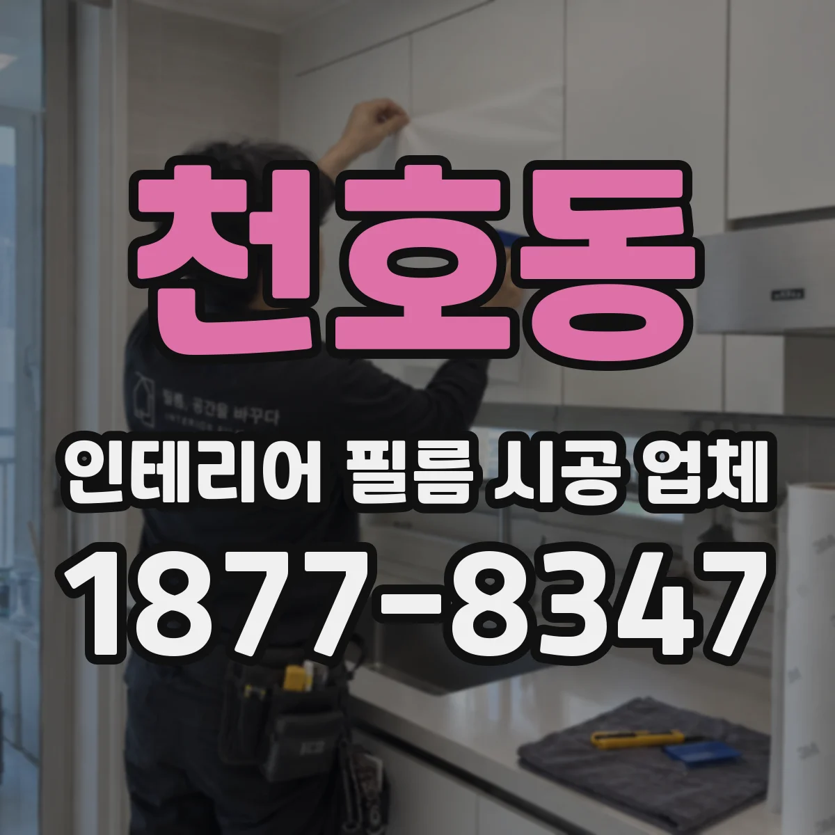 천호동 인테리어 필름 시공 업체