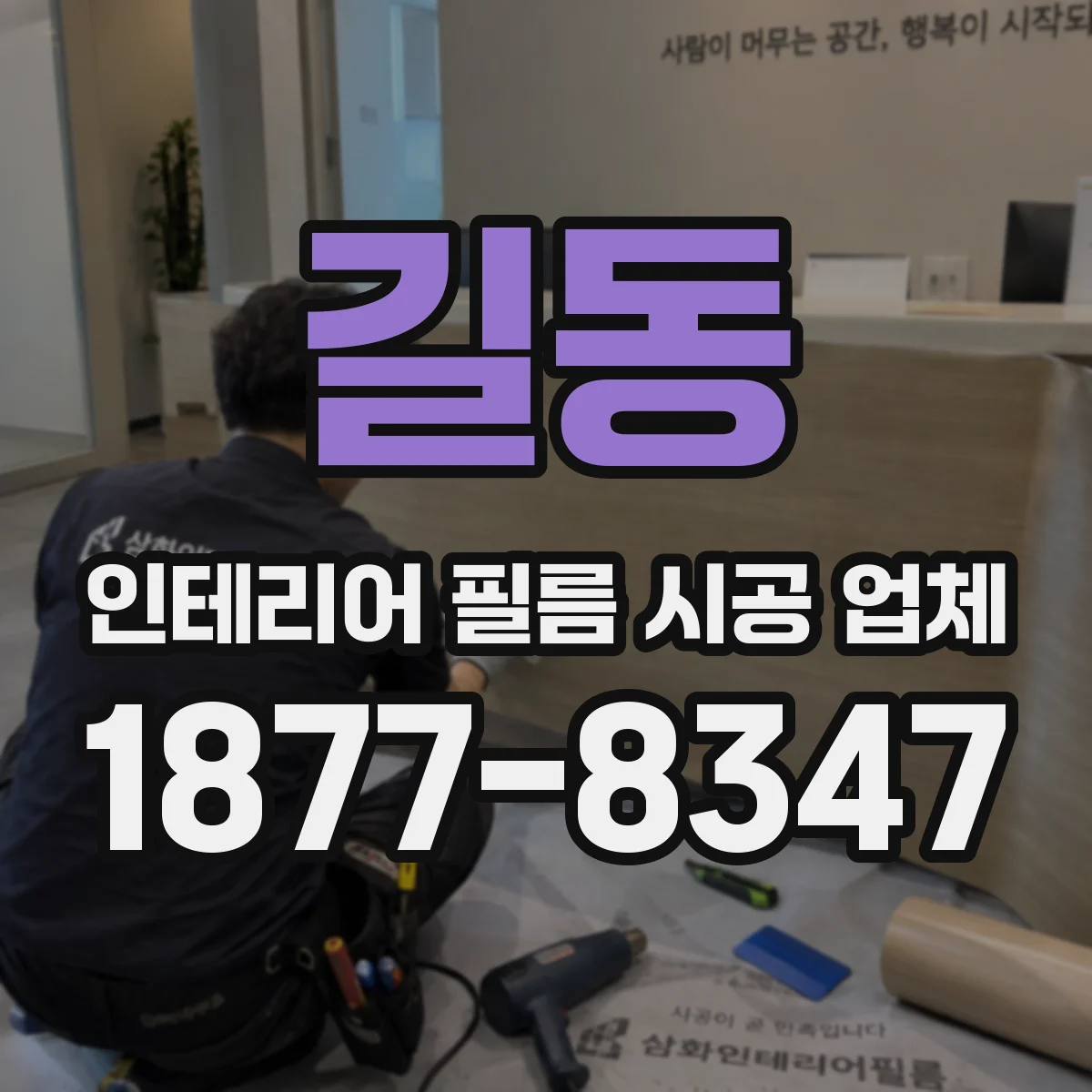 길동 인테리어 필름 시공 업체