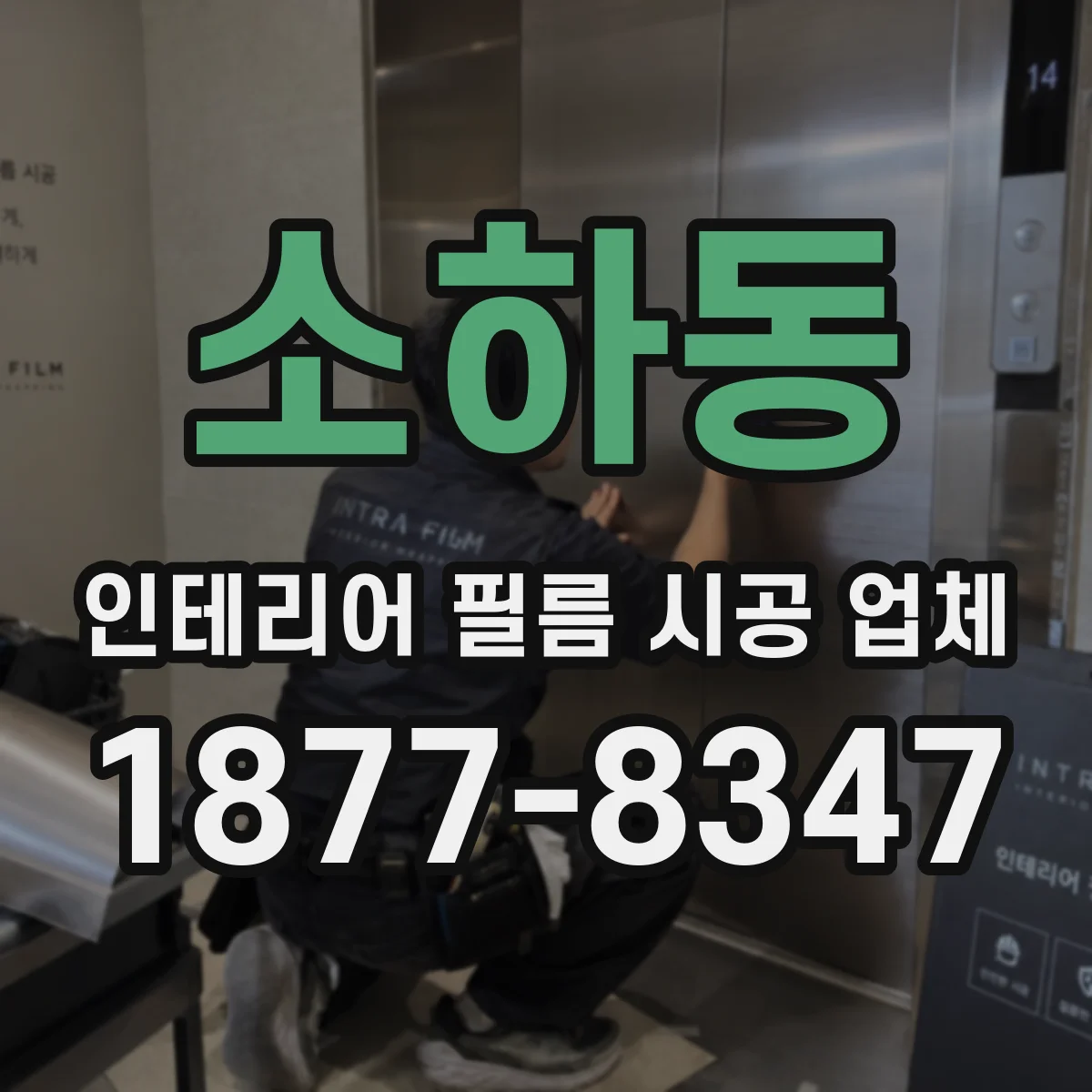 소하동 인테리어 필름 시공 업체