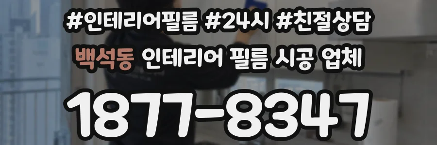 백석동 인테리어 필름 시공 업체