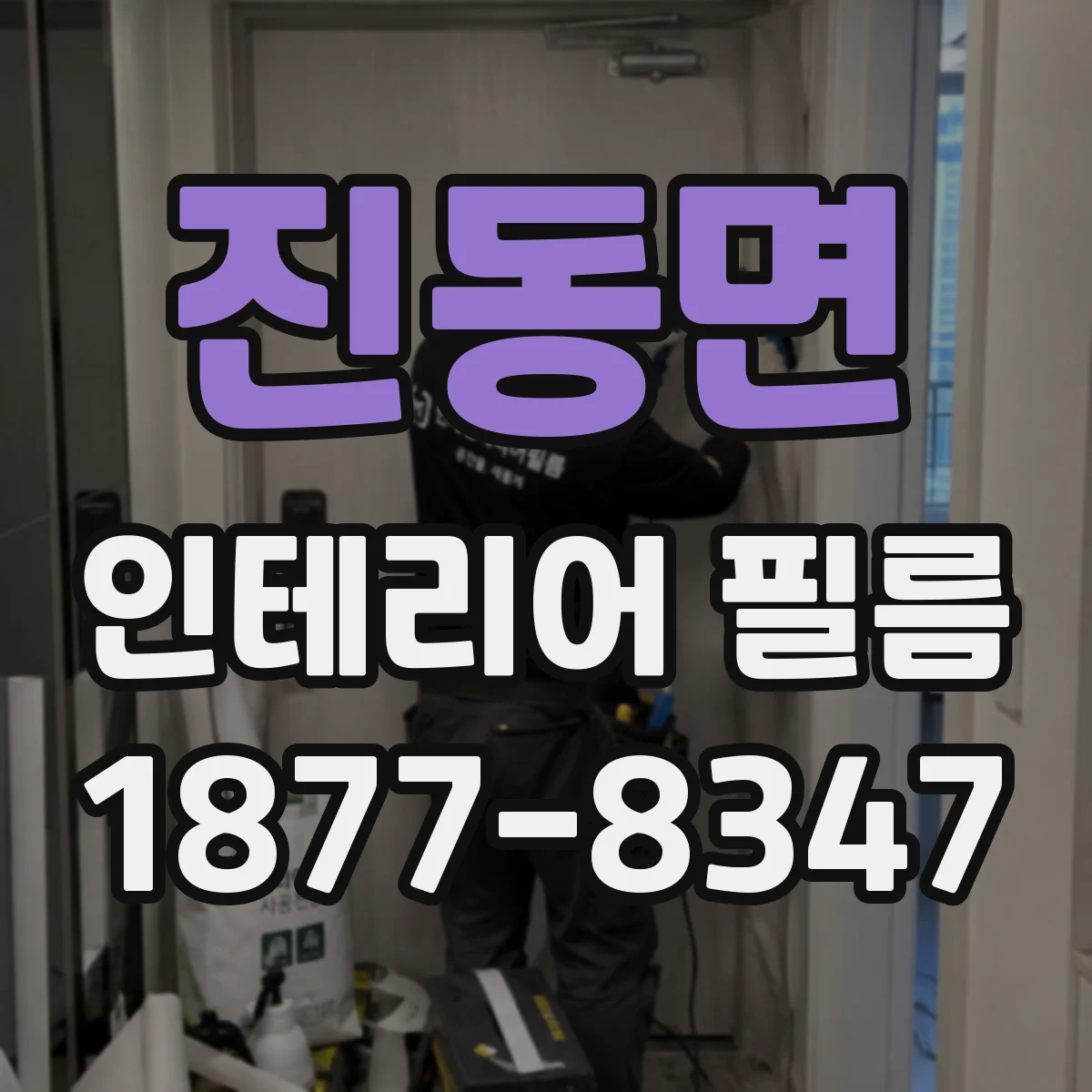 진동면 인테리어 필름 붙이기 전에 알아두는 접착면 오염 판별 기준