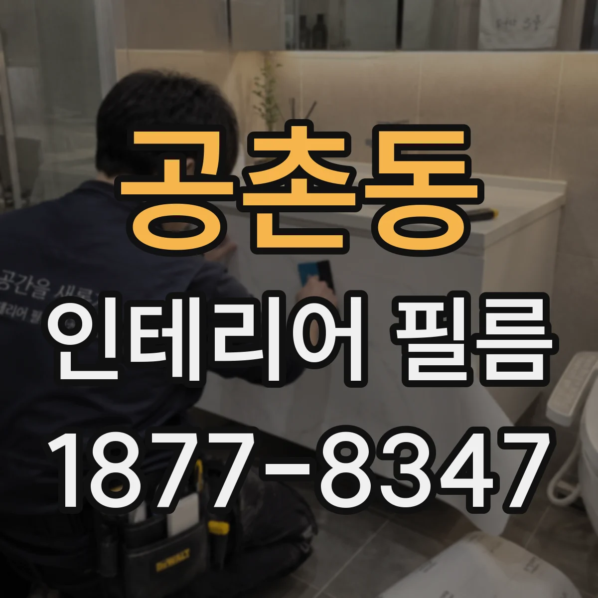 공촌동 인테리어 필름