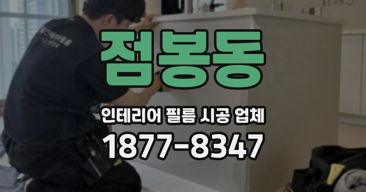 점봉동 인테리어 필름 시공 업체