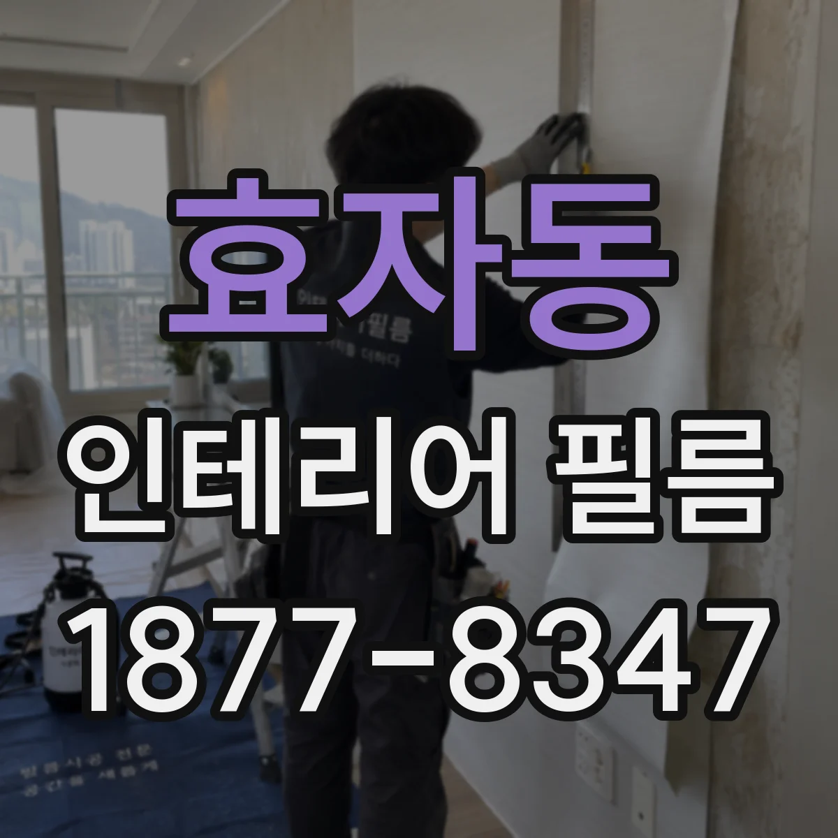 효자동 인테리어 필름