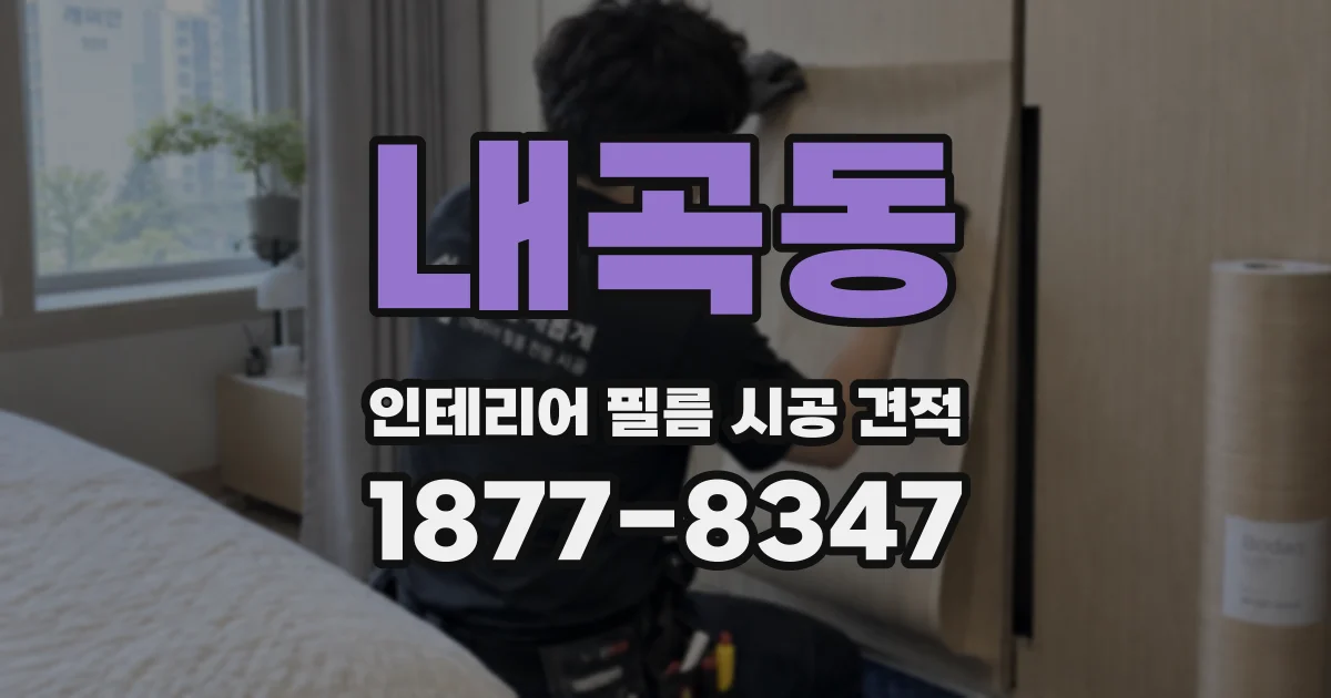 내곡동 인테리어 필름 시공 견적