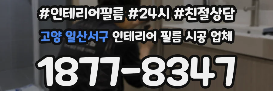 고양 일산서구 인테리어 필름 시공 업체