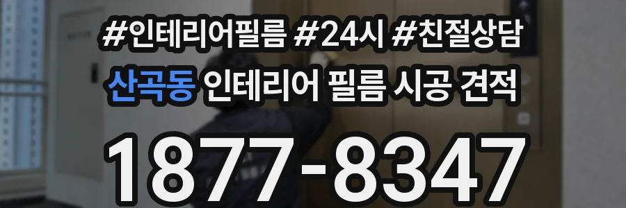 산곡동 인테리어 필름 시공 견적