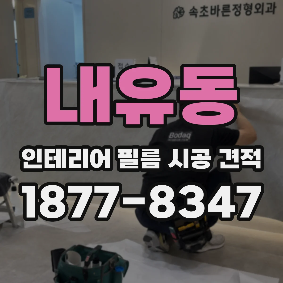 내유동 인테리어 필름 시공 견적