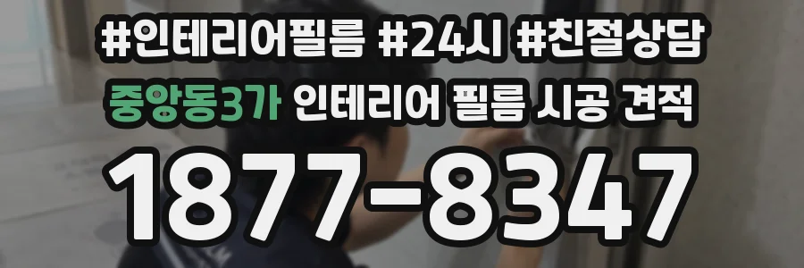 중앙동3가 인테리어 필름 시공 견적