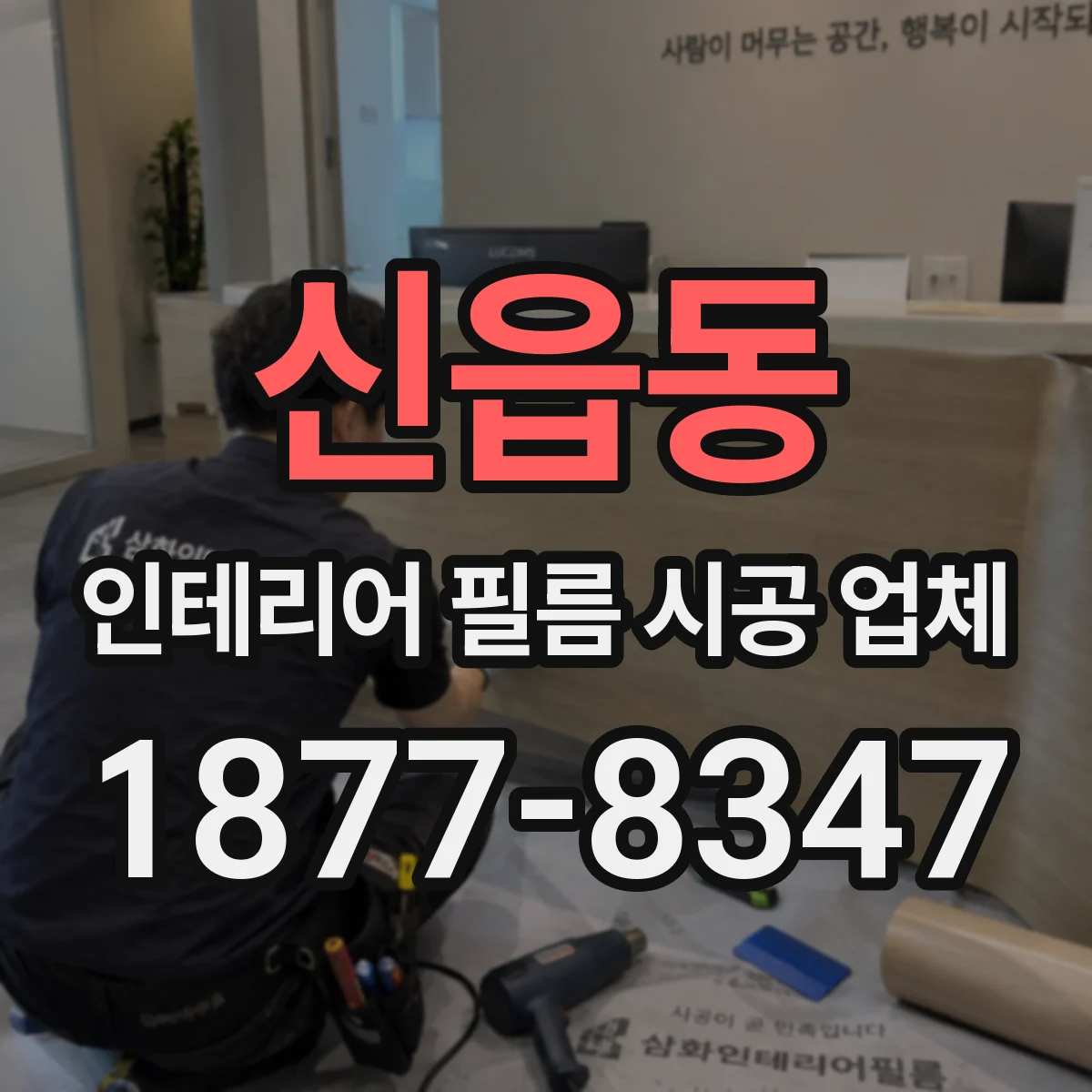 신읍동 인테리어 필름 시공 업체