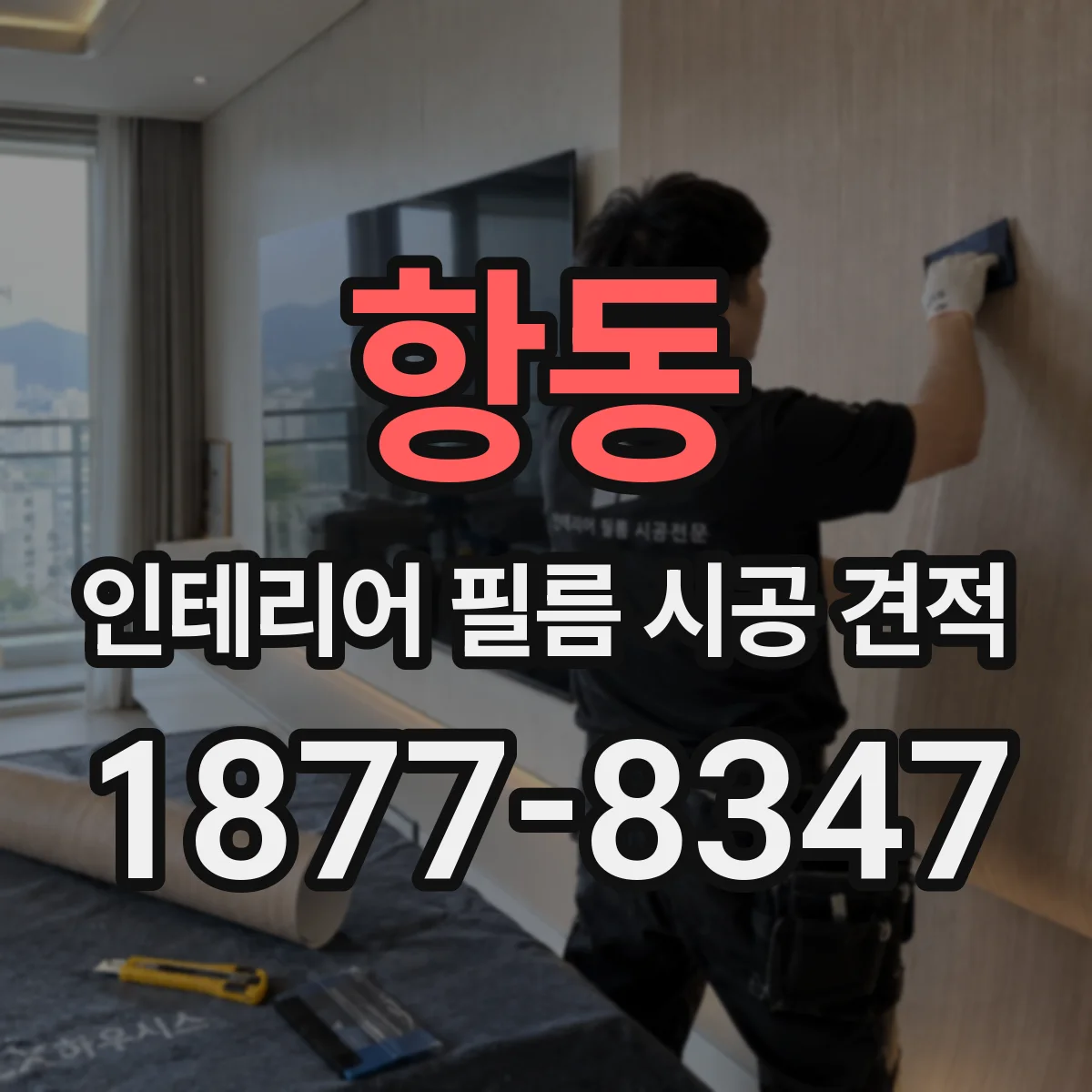 항동 인테리어 필름 시공 견적