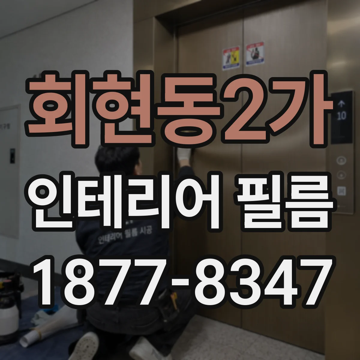 회현동2가 인테리어 필름