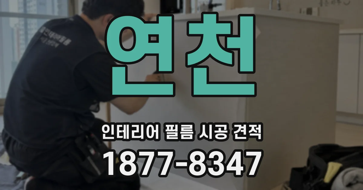 연천 인테리어 필름 시공 견적