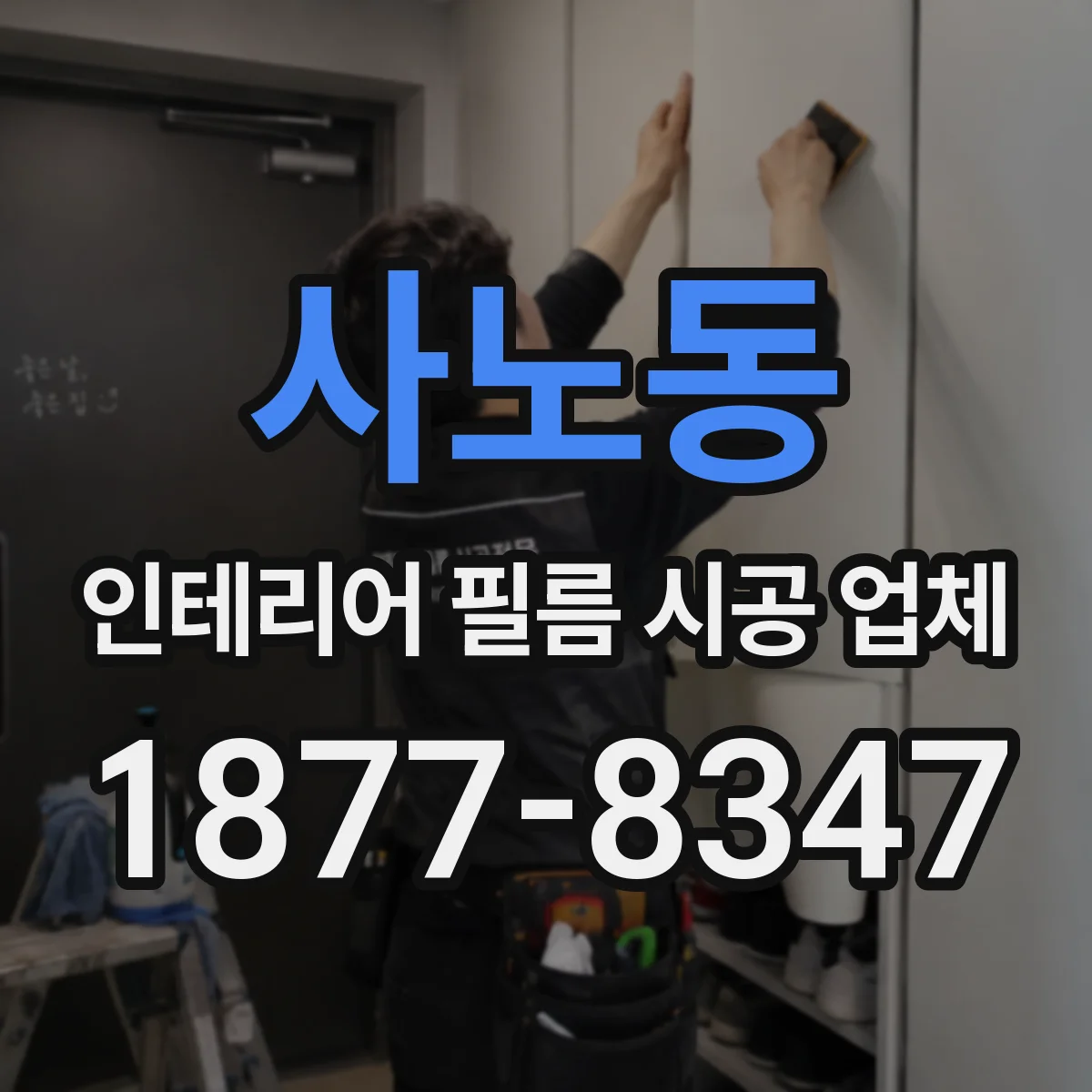 사노동 인테리어 필름 시공 업체
