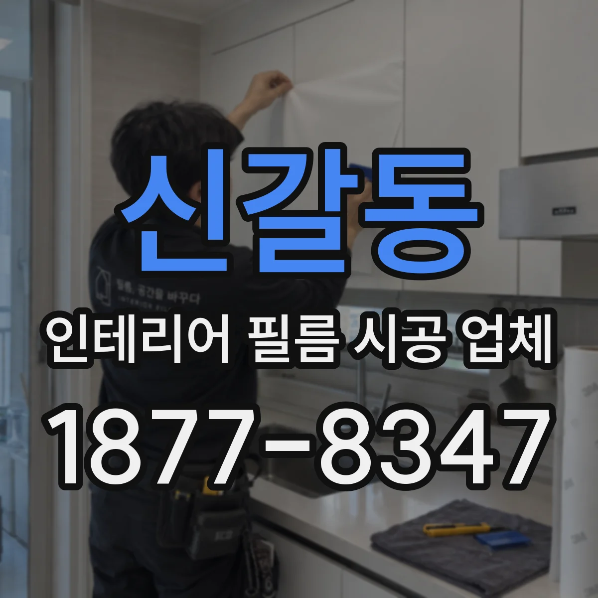신갈동 인테리어 필름 시공 업체