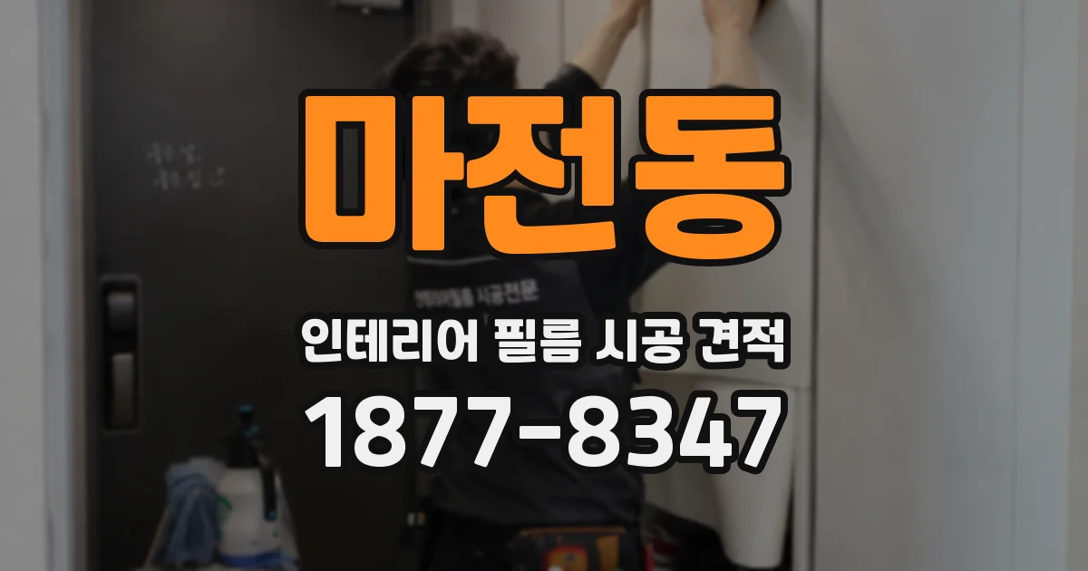 마전동 인테리어 필름 시공 견적