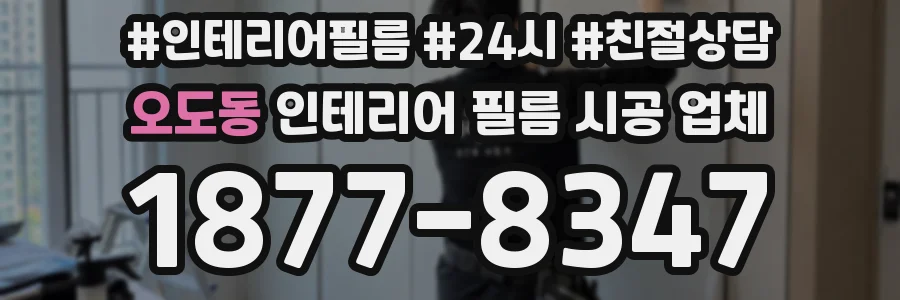 오도동 인테리어 필름 시공 업체