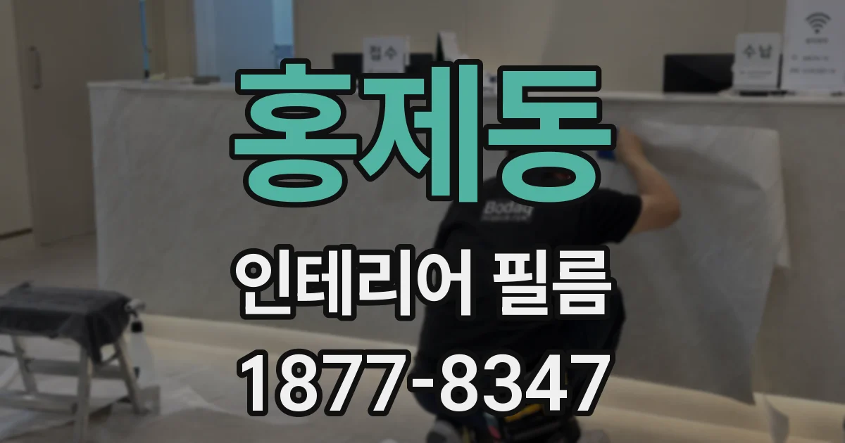 홍제동 인테리어 필름
