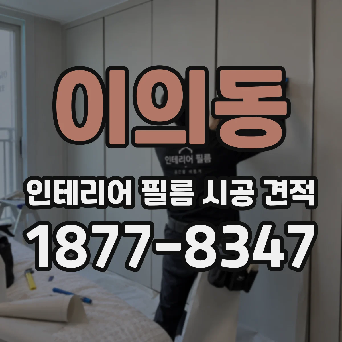 이의동 인테리어 필름 시공 견적