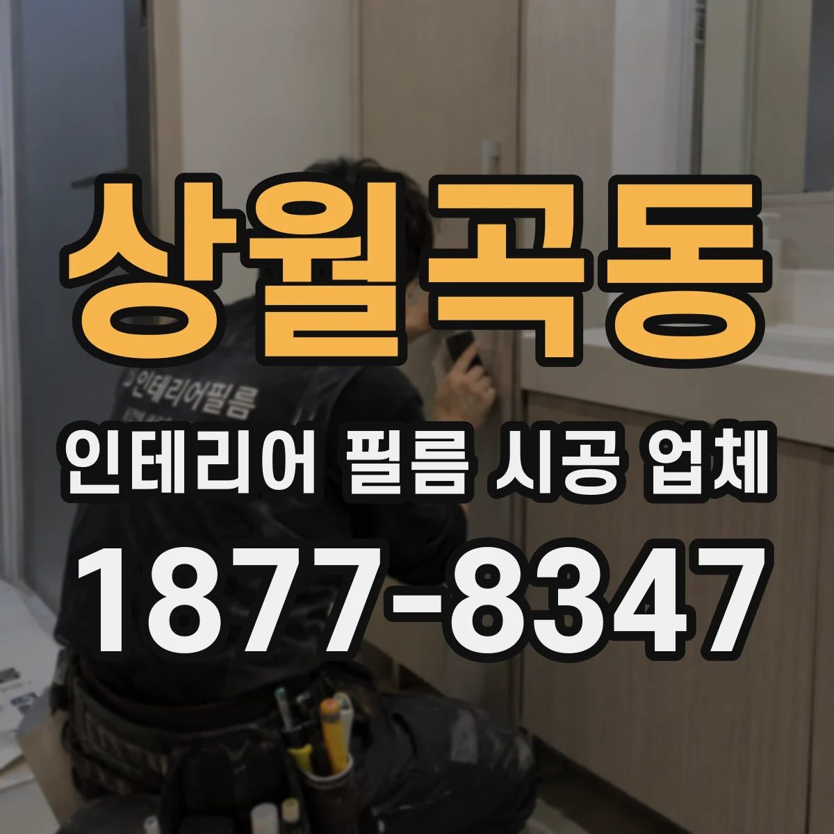 상월곡동 인테리어 필름 시공 업체