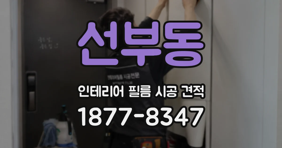 선부동 인테리어 필름 시공 견적