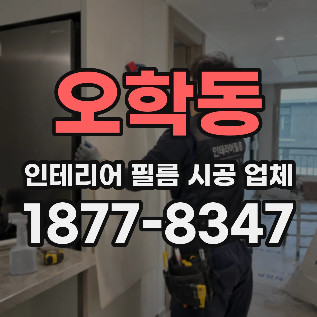 오학동 인테리어 필름 시공 업체