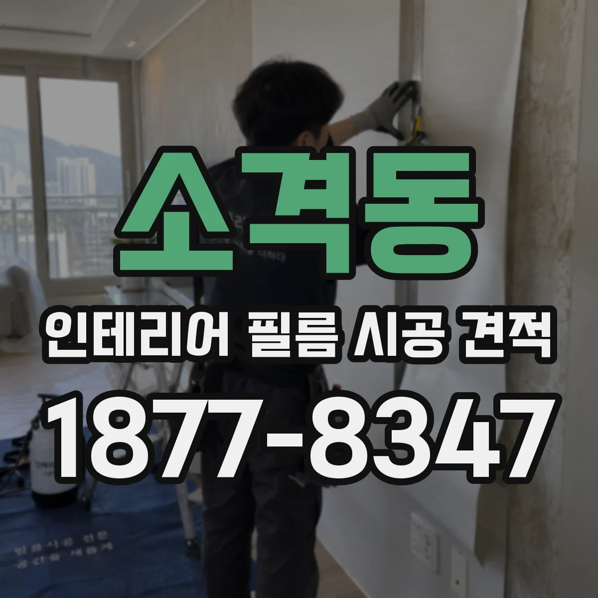 소격동 인테리어 필름 시공 견적