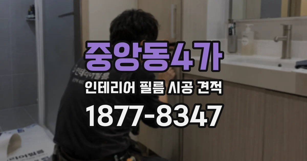 중앙동4가 인테리어 필름 시공 견적
