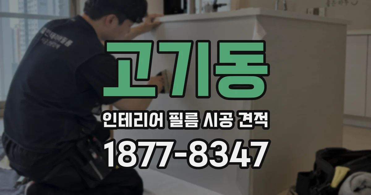 고기동 인테리어 필름 시공 견적