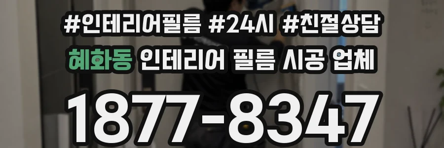 혜화동 인테리어 필름 시공 업체