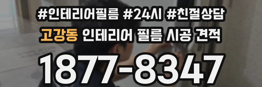 고강동 인테리어 필름 시공 견적