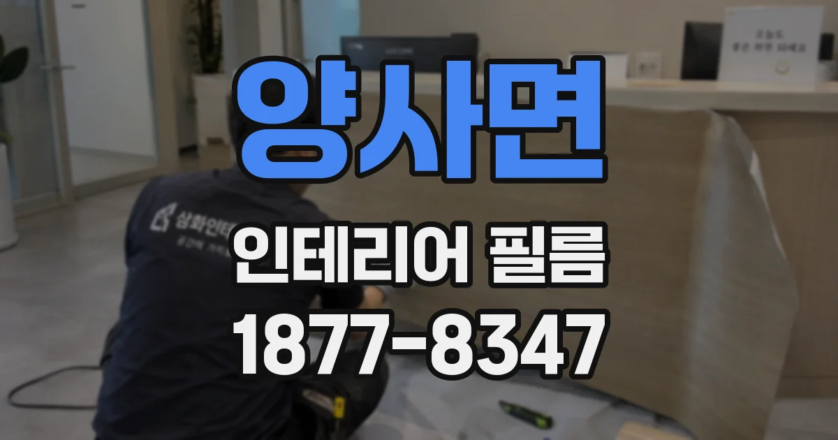 양사면 인테리어 필름