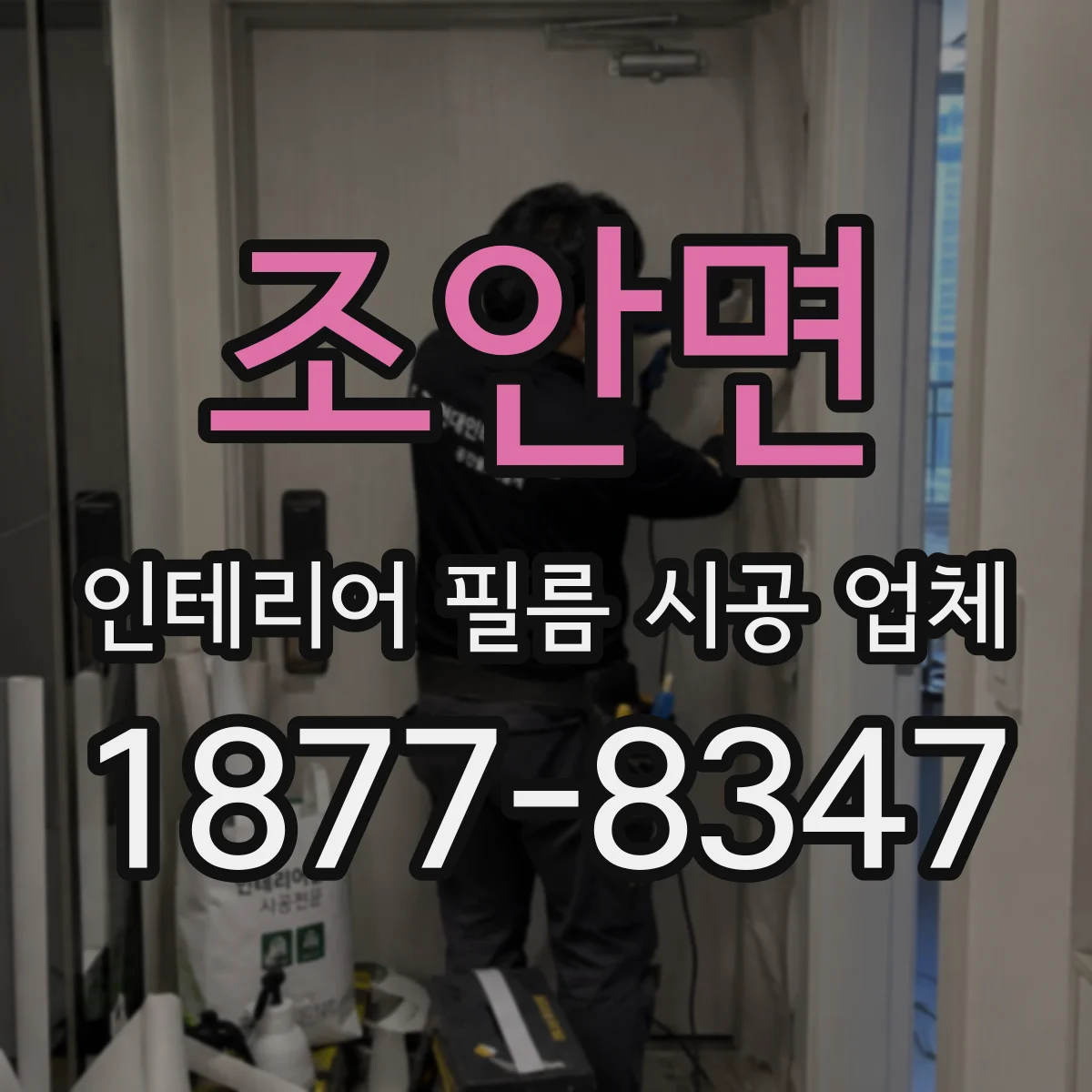 조안면 인테리어 필름 시공 업체