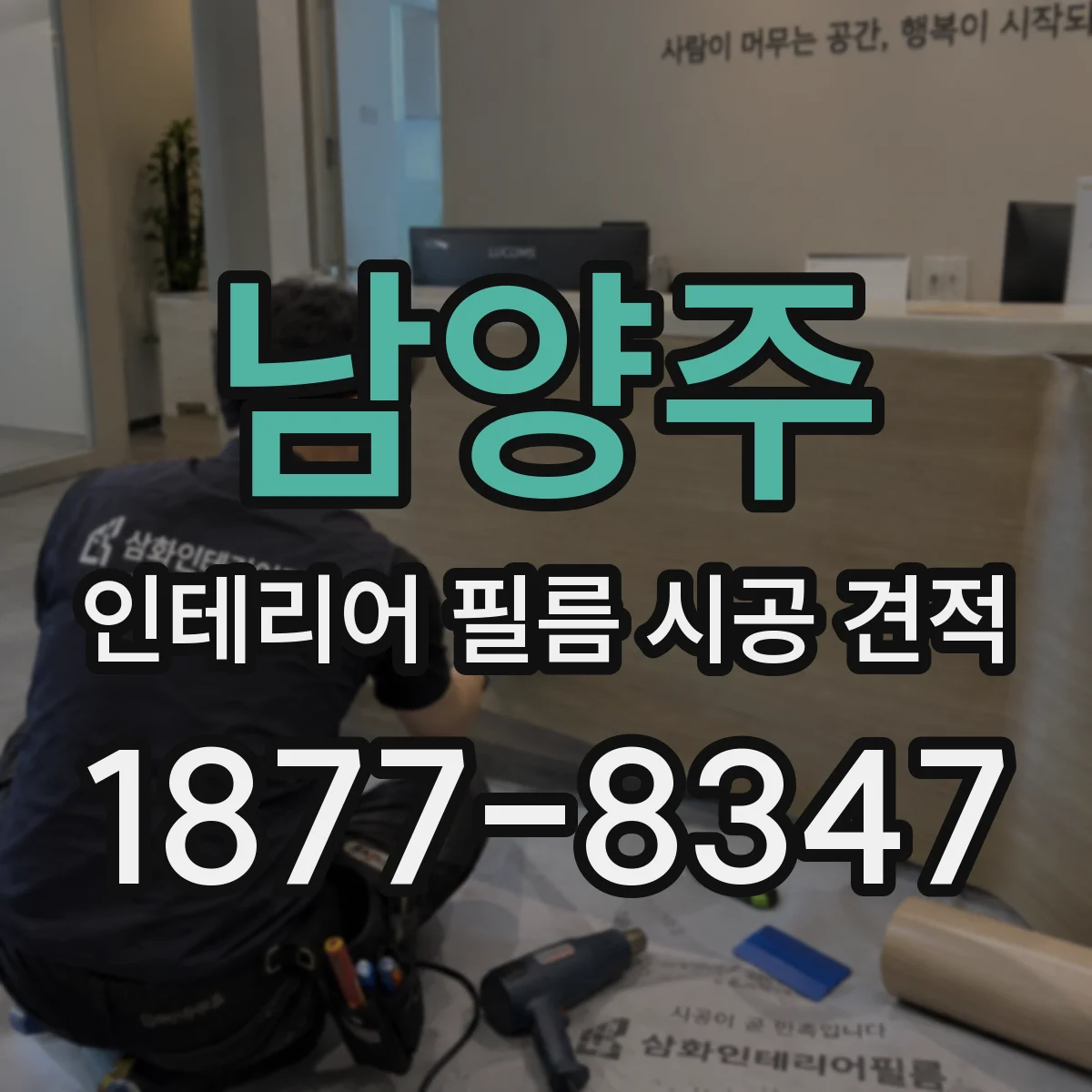 남양주 인테리어 필름 시공 견적