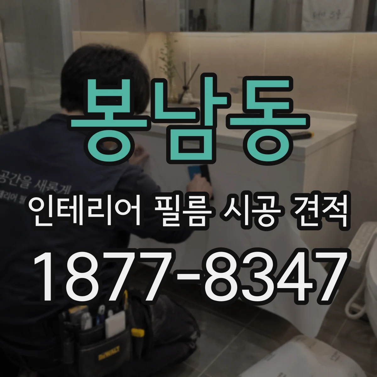 봉남동 인테리어 필름 시공 견적
