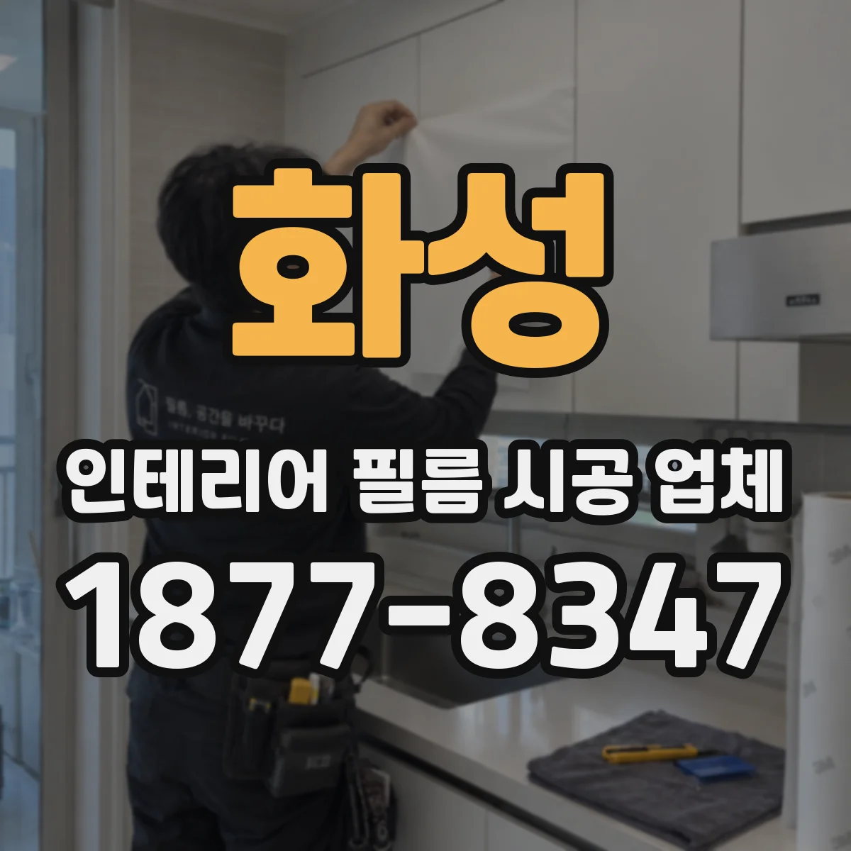 화성 인테리어 필름 시공 업체