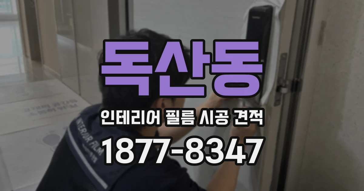 독산동 인테리어 필름 시공 견적